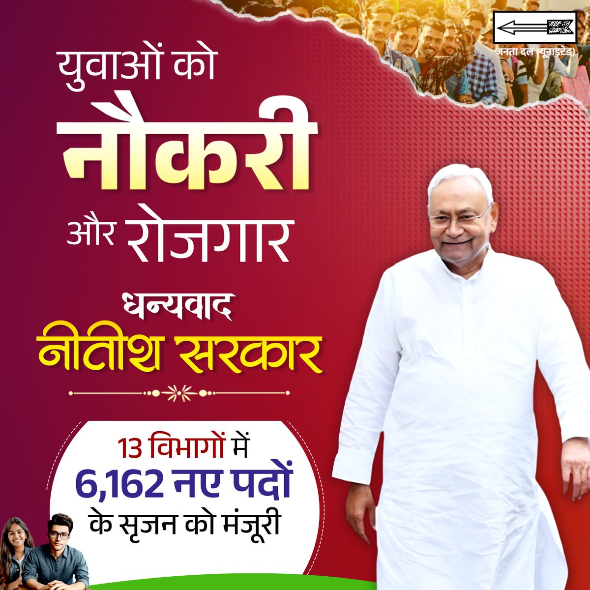 CMBiharNK's tweet image. हर हाथ नौकरी और रोजगार का वादा हो रहा पूरा।

#JDU #Bihar #NitishKumar #RojgarMatlabNitishSarkar #yuvarojgar #biharrojgar
