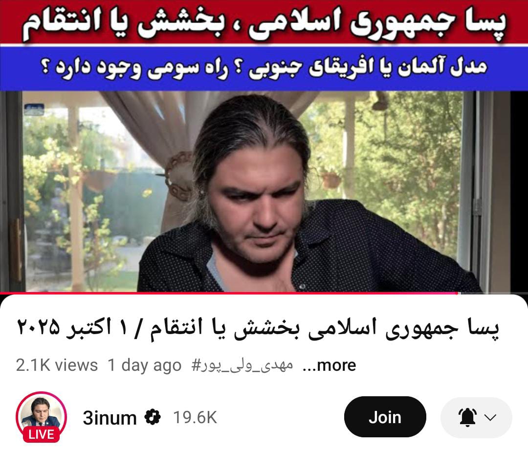 youtube.com/live/yPuZvKhAC…
پسا جمهوری اسلامی بخشش یا انتقام
۱ #اکتبر ۲۰۲۵
#سعید_محمدی_دورکی
#افشاگر_زمان
#نیروی_سوم
#محمدعلی_طاهری 
#مهدی_ولی_پور 
#عرفان_حلقه 
#فرادرمانی 
#کلاس_بی_کلاسی
#آکادمی_طاهری
#استادم_کجاست
<a href="/3inum/">3inum</a> #حلقه_وحدت
#halghehvahdat 
#3inum
<a href="/halghehvahdat/">halghehvahdat</a>
