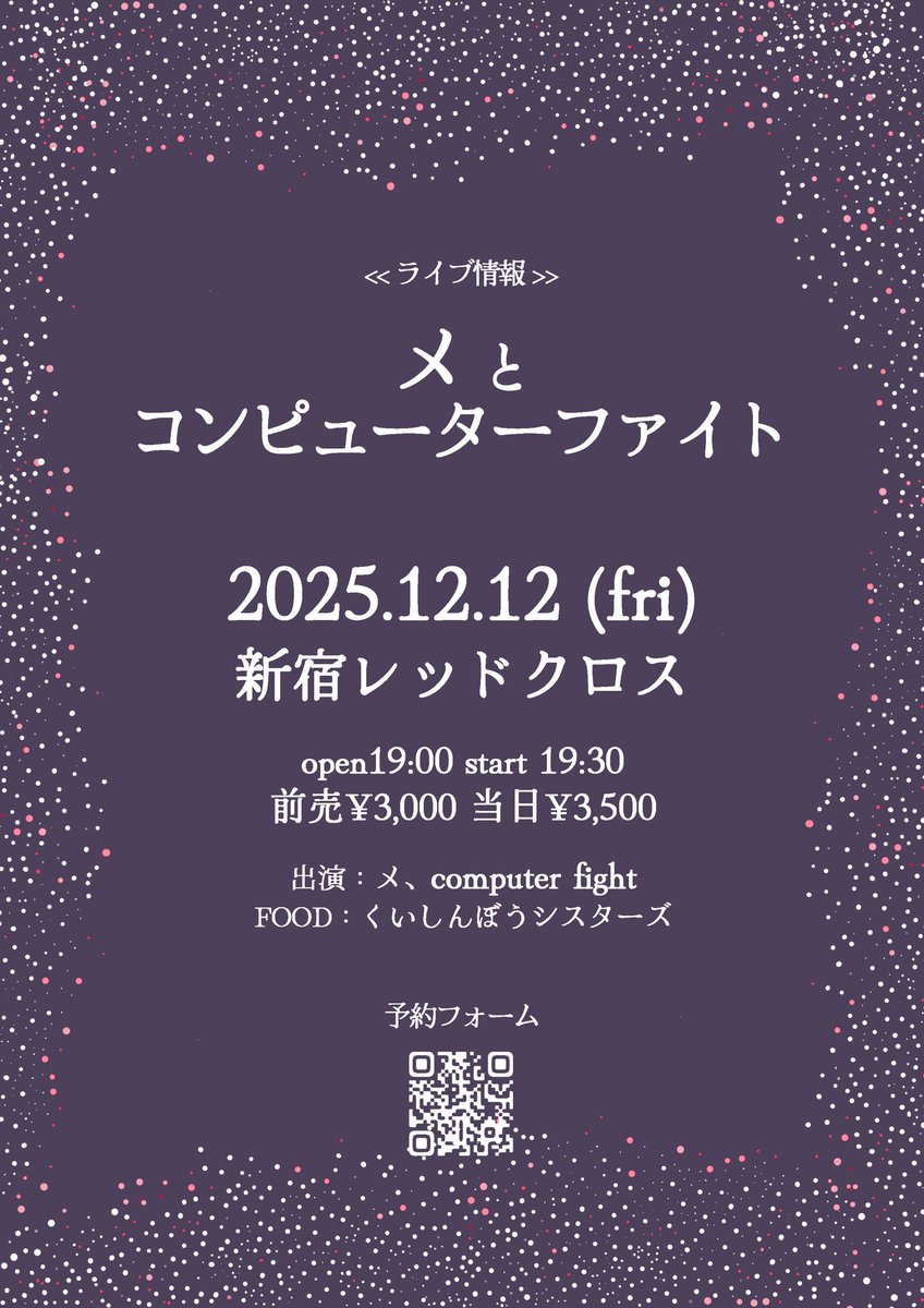"下北沢のNHK"ことメとの2マンライブに出演します

12/12(金)新宿レッドクロス

メとコンピューターファイト

OPEN 19:00 START 19:30
ADV ¥3000 DOOR ¥3500

computer fight
メ

FOOD: くいしんぼうシスターズ

予約:
docs.google.com/forms/d/e/1FAI…
