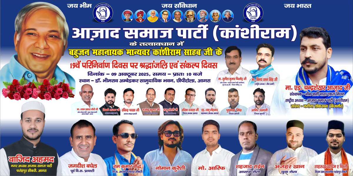 "जिसकी जितनी संख्या भारी, उसकी उतनी हिस्सेदारी" का नारा देकर सोए हुए समाज को जगाने वाले, और "वोट हमारा, राज तुम्हारा नहीं चलेगा" के नारे से शोषित समाज में राजनीतिक चेतना पैदा कर शासक बनाने वाले बहुजन नायक, मान्यवर साहब कांशीराम जी के 19 वें परिनिर्वाण दिवस पर आजाद समाज पार्टी