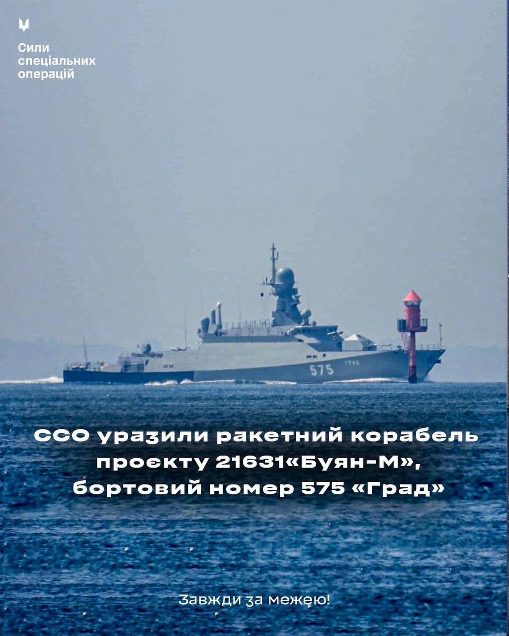 一艘海军舰艇，被确定为项目 21631 Buyan-M 的导弹航母，船体编号为 575“Grad”，在水上航行。该船采用时尚的多层设计，其上层建筑上可以看到雷达和通信设备。在船右侧的背景中可以看到一座红色灯塔。