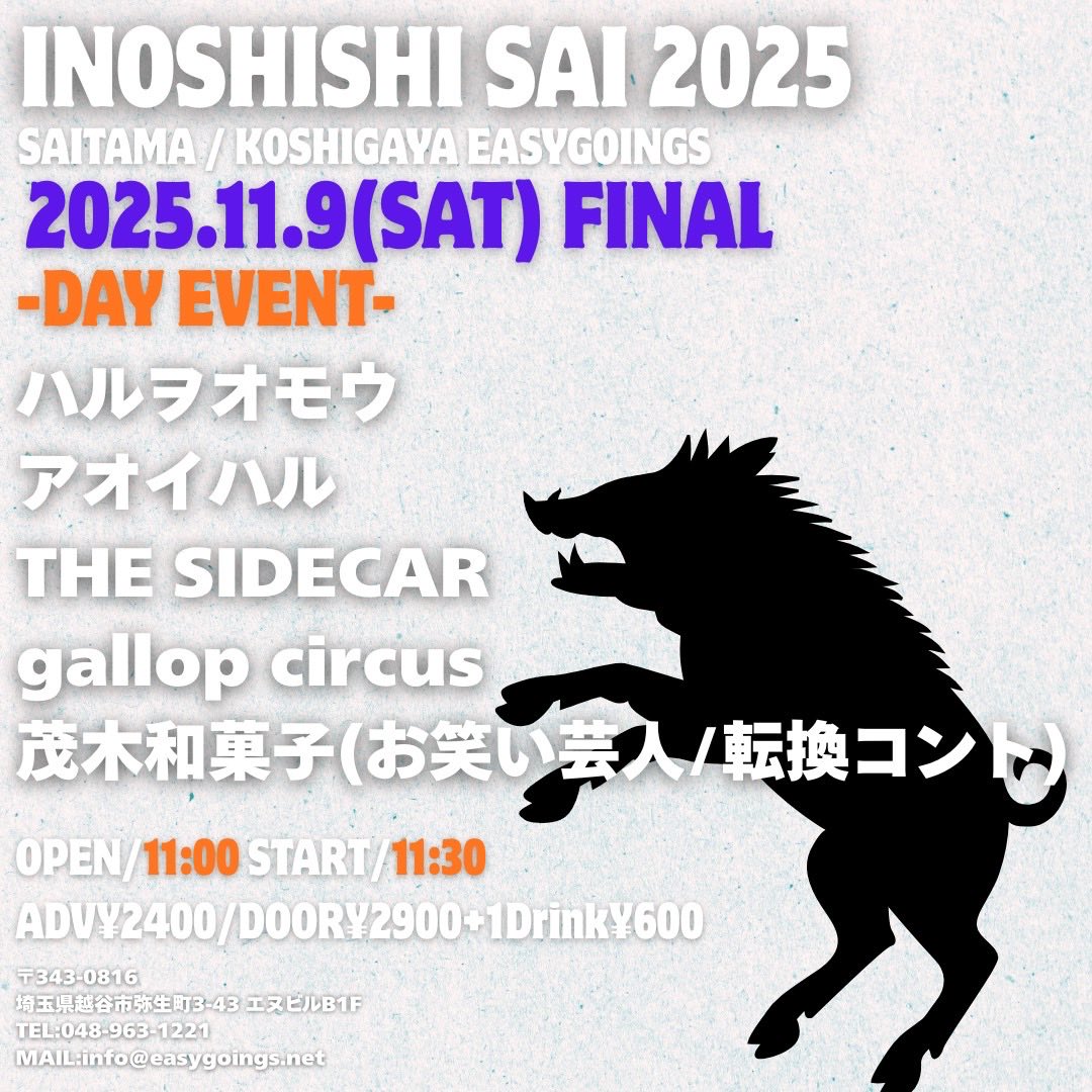 haruwo_omou's tweet photo. 【情報解禁】
2025/11/9(日) 埼玉 越谷easygoings
INOSHISHI SAI 2025 FINAL - DAY EVENT -

ハルヲオモウ
アオイハル
THE SIDECAR
gallop circus
茂木和菓子(お笑い芸人/転換コント)

OPEN/11:00 START/11:30
ADV¥2400/DOOR¥2900+1Drink¥600 https://t.co/kwi3K7pySJ
