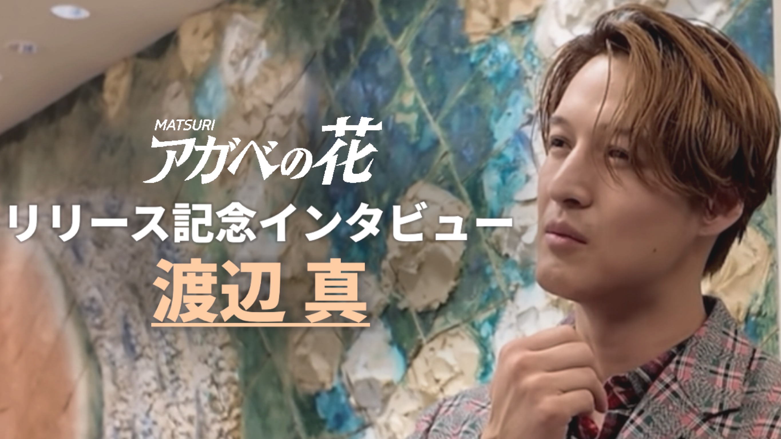 MATSURI アガベの花 ゆめタウン盤 渡辺真 渡辺真/まこと/MATSURI （シュネル ） | 本日はぽかぽか生歌唱で