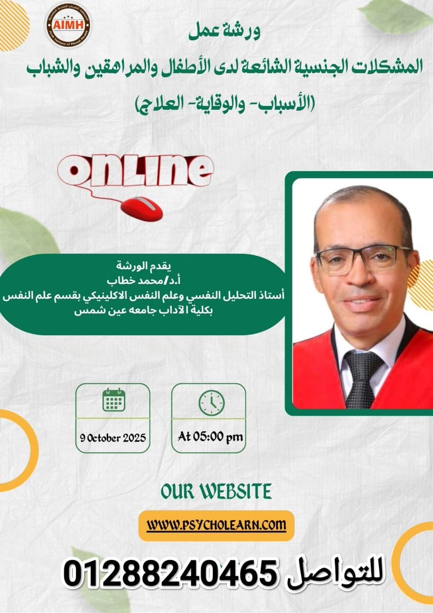 ahmedaimh's tweet image. 📌موعدنا الاحد 12 أكتوبر 5م👏🏻
مع ورشة عمل المشكلات الجنسية الشائعة لدى الأطفال والمراهقين والشباب(الأسباب- والوقاية- العلاج)

يقدم الورشة👇
أ.د/محمد خطاب
استاذ التحليل النفسي بقسم علم النفس بكلية الآداب جامعه عين شمس

✔للحجز واتساب👇
wa.me/+201288240465
او
(+2)01288240465