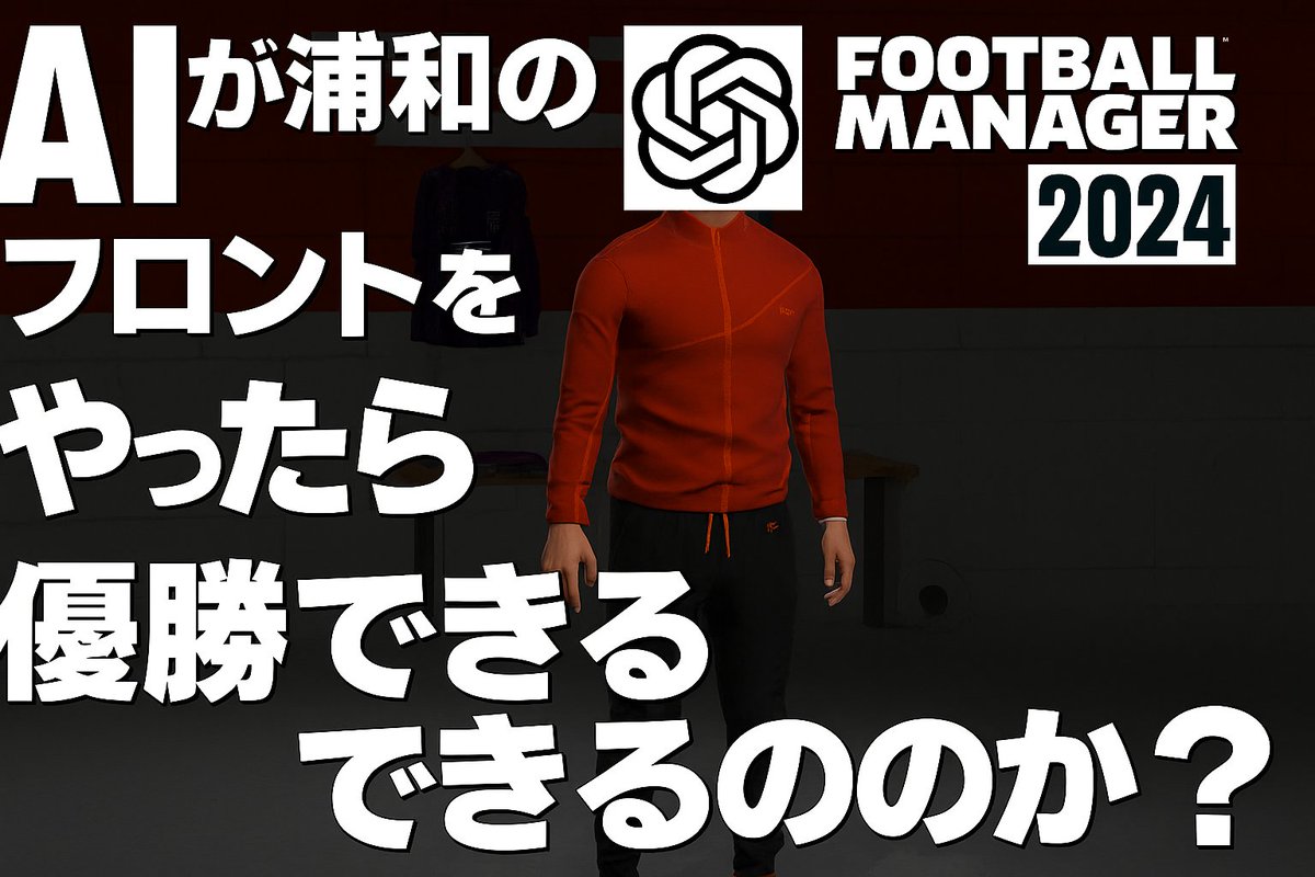 KurokiriP's tweet image. AI(ChatGPT)がフロントをやったら浦和レッズは優勝できるんじゃないかというガバガバ検証動画です。
AIが浦和のフロントをやったら優勝できるのか?【FootBallManager2024】~シーズン開始前移籍期間 youtu.be/OXsGlqut8TY?si…
#footballmanager2024
#浦和レッズ
#Chatgpt