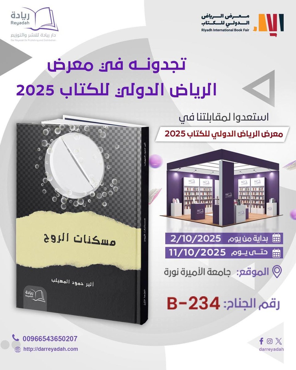 كتاب مسكنات الروح متوفر #معرض_الرياض_الدولي_للكتاب_2025 
في جناح دار ريادة
<a href="/darreyadah/">darreyadah</a>