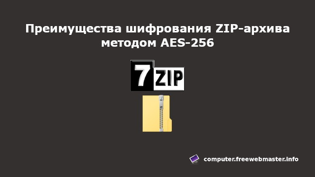 Free_Webmaster's tweet image. Шифрование ZIP-архива не стандартным для него, более продвинутым алгоритмом AES-256, позволит не только надежней защитить архив, но и ввести злоумышленника в заблуждение при появлении непредвиденной ошибки. freewebmaster.info/2025/10/preimu…