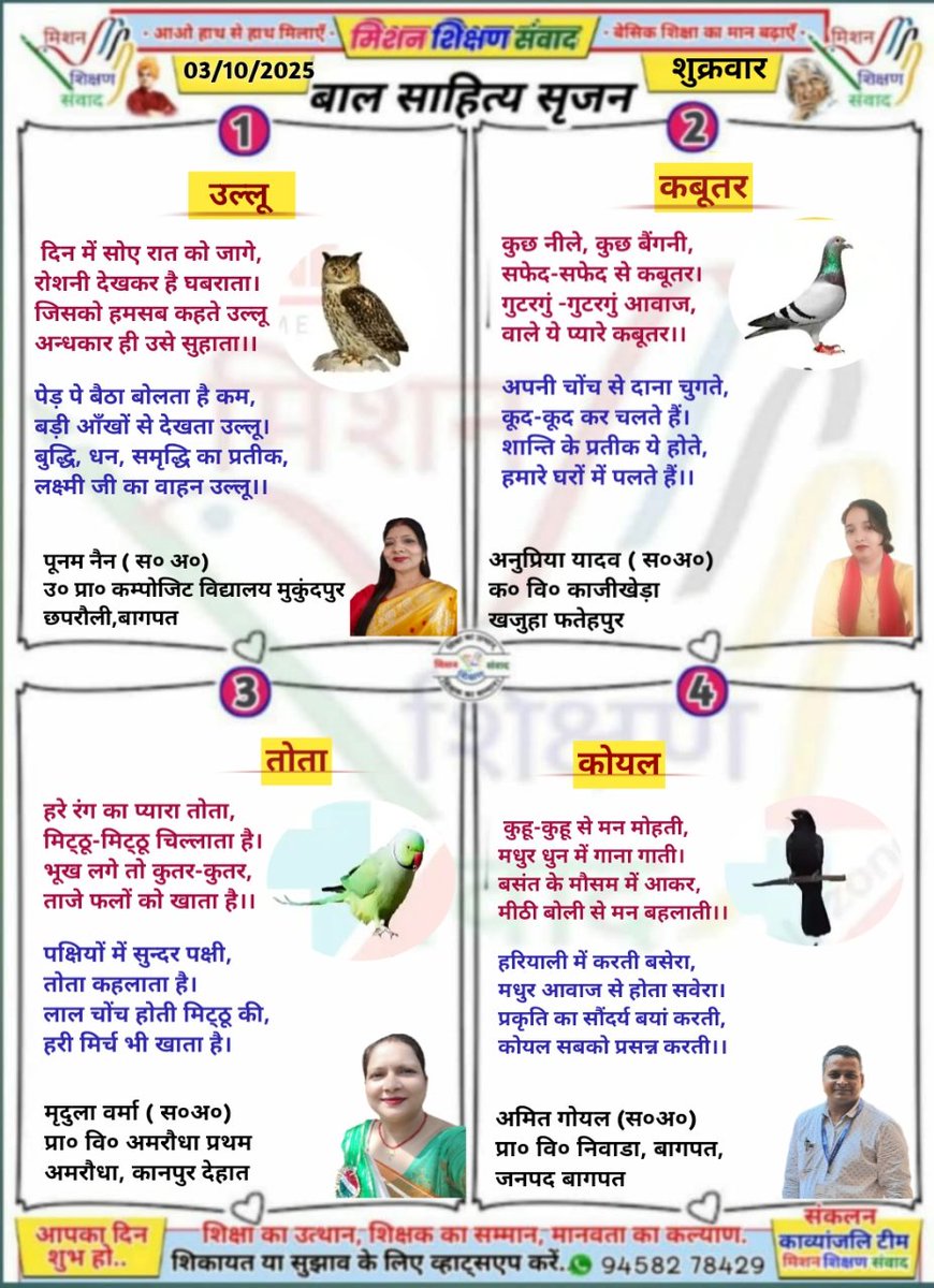 mridula verma (@mridulaverma18) on Twitter photo #बाल_साहित्य_सृजन
#मिशन_शिक्षण_संवाद प्रस्तुत करता है बच्चों के लिए उपयोगी, ज्ञानवर्धक एवं रुचिपूर्ण बाल कविताएँ।
*दिनांक 03 अक्टूबर 2025, शुक्रवार*
<a href="/shikshansamvad/">मिशन शिक्षण संवाद @shikshansamvad</a>
<a href="/thisissanjubjp/">Sandeep Singh</a>
<a href="/ncert/">NCERT</a> 
<a href="/EduMinOfIndia/">Ministry of Education</a> 
<a href="/basicshiksha_up/">Department Of Basic Education Uttar Pradesh</a> 
<a href="/SarvendraEdu/">Sarvendra Vikram</a>
<a href="/skandshukla/">SS</a>
<a href="/bsa_aligarh72/">Rakesh singh BSA Aligarh</a> #बाल_साहित्य_सृजन
#मिशन_शिक्षण_संवाद प्रस्तुत करता है बच्चों के लिए उपयोगी, ज्ञानवर्धक एवं रुचिपूर्ण बाल कविताएँ।
*दिनांक 03 अक्टूबर 2025, शुक्रवार*
<a href="/shikshansamvad/">मिशन शिक्षण संवाद @shikshansamvad</a>
<a href="/thisissanjubjp/">Sandeep Singh</a>
<a href="/ncert/">NCERT</a> 
<a href="/EduMinOfIndia/">Ministry of Education</a> 
<a href="/basicshiksha_up/">Department Of Basic Education Uttar Pradesh</a> 
<a href="/SarvendraEdu/">Sarvendra Vikram</a>
<a href="/skandshukla/">SS</a>
<a href="/bsa_aligarh72/">Rakesh singh BSA Aligarh</a>