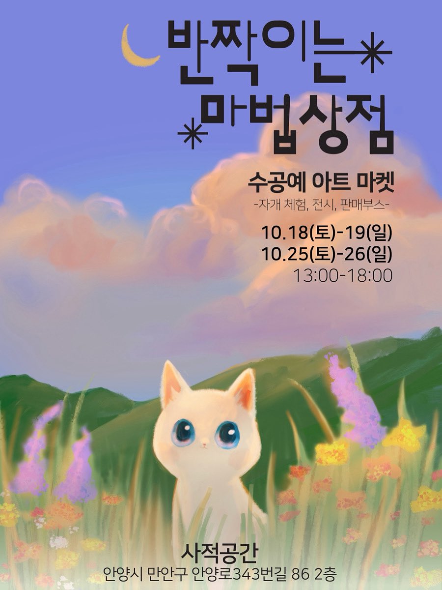 🪄 반짝이는 마법상점 2025
고양이를 따라 골목 끝으로,
숨은 서점 2층에서 펼쳐지는
단 4일의 수공예 축제!
📅 10월 18-19 / 10월 25-26
🕐 오후 1시 ~ 6시
📍안양시 만안구 안양로343번길 86, 2층 ‘사적공간’
✨ 레진아트, 자개공예, 클레이, 일러스트 판매부스
✨ 동양마법 전시회+셀프 자개 체험