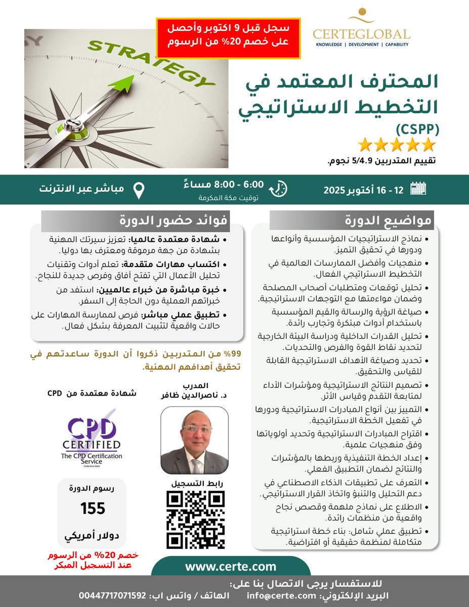 دورة المحترف المعتمد في التخطيط الاستراتيجي (CSPP)
التاريخ: 12 - 16 أكتوبر 2025 (5 أيام - الأحد الى الخميس)
التوقيت: 6:00 - 8:00 مساءً توقيت مكة المكرمة
بالإضافة الى 15 ساعة تطبيق عملي بعد الدورة.
المدرب: د. ناصرالدين ظافر
مباشر عبر الإنترنت
اعتماد الدورة: CPD  بالمملكة