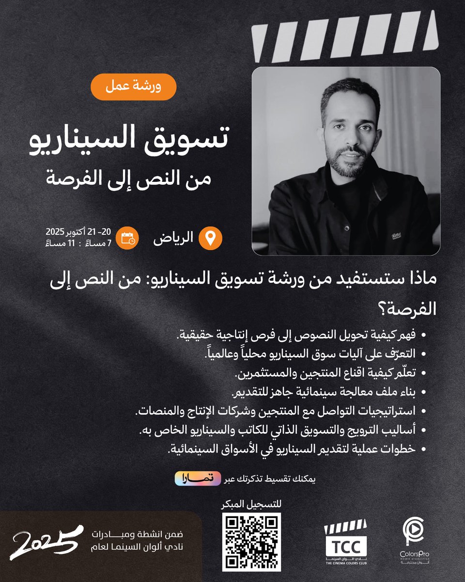 ⏰ لأهل #الرياض

غداً اليوم الأخير للتسجيل المبكر لورشتي العمل مع المخرج <a href="/Abdulrhman_yahy/">المخرج عبدالرحمن بن يحيى</a> 

بعد التجربة الملهمة والثرية التي شهدناها في جدة، حان دوركم الآن

ابتداءً من 6 أكتوبر سيعود السعر إلى قيمته الأساسية.
استغلوا الفرصة الآن بالخصم الخاص للتسجيل المبكر
salla.sa/colorspro/cate…