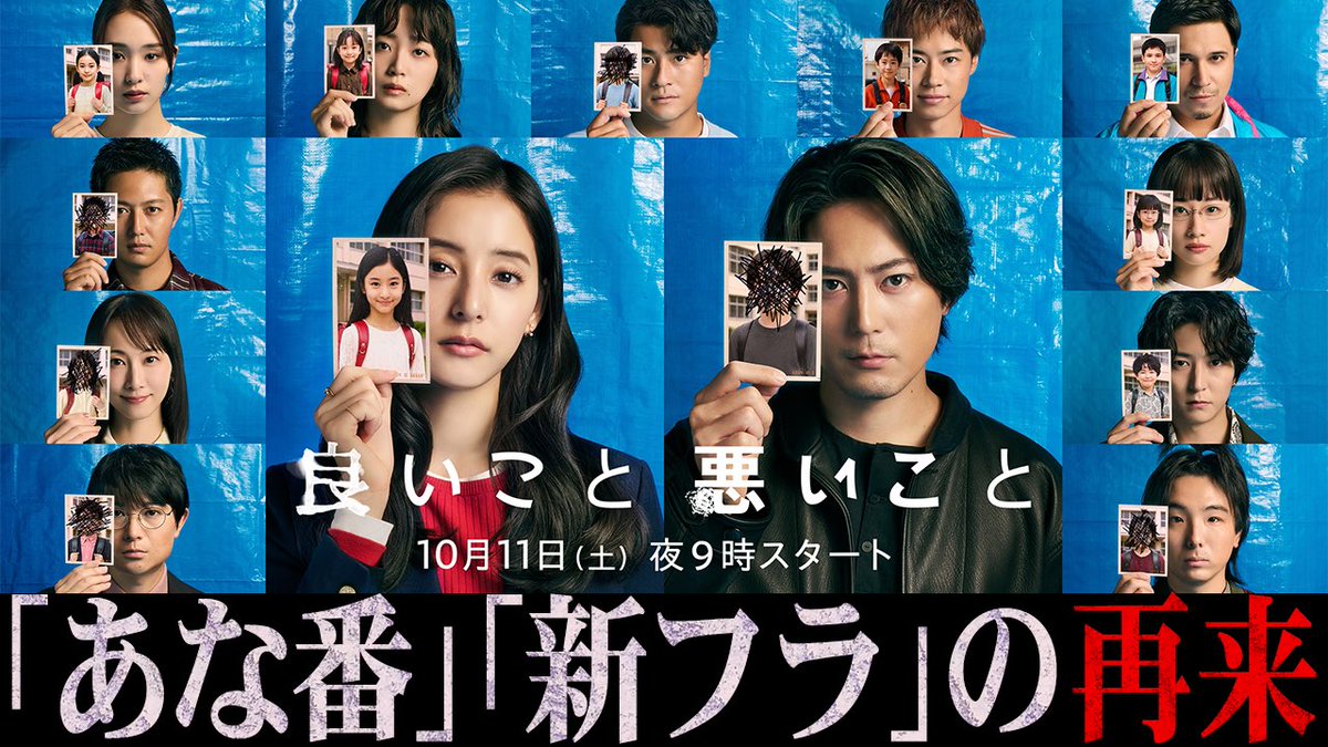 6969b_Labo's tweet image. 秋の本格考察「良いこと悪いこと」
🔥まもなく開幕🔥

日テレが送る...

「あなたの番です」
「真犯人フラグ」

新しい伝説が生まれそうなポスタービジュアル💥
このポスターだけで白飯食べれる🤤

来週土曜日21時より放送開始っ！！

〈注目ポイントなどを徹底予習📝〉
youtu.be/0Bh_BXyhb0k?si……