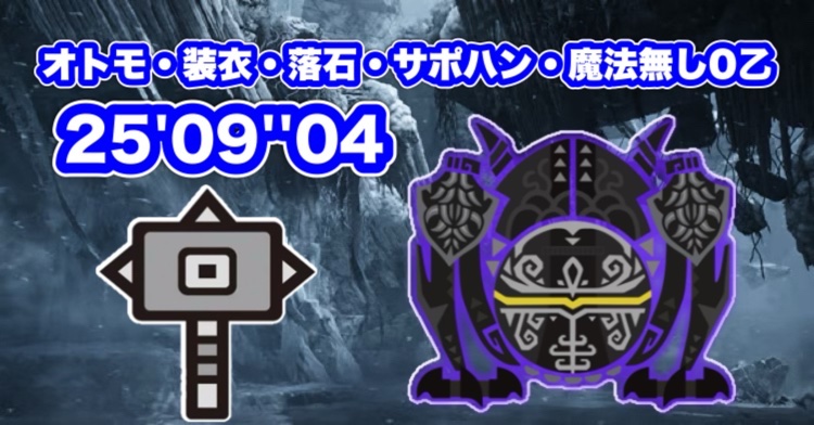 零式オメガ ソロ ハンマー
オトモ・装衣・落石・サポハン
魔法無し 0乙  25'09''04

youtu.be/jam9Q1pTl3I?si… 

0乙でクリア出来ました！ハンマーとの相性も良くて満足出来ました♨️
