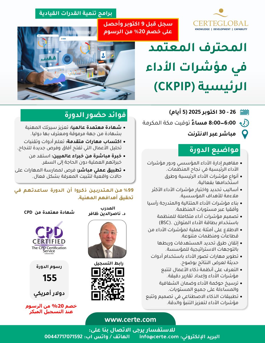 دورة المحترف المعتمد في مؤشرات الأداء الرئيسية (CKPIP)
تنفيذ المدرب: د. ناصرالدين ظافر
بث مباشر أونلاين
التاريخ: 26 - 30 أكتوبر 2025
التوقيت اليومي: 6:00 – 8:00 مساءً بتوقيت مكة
+15 ساعات بعد الدورة عمل فردي على مشروع تطبيقي
🎓 اعتماد من CPD بالمملكة المتحدة

سجل قبل 9 اكتوبر