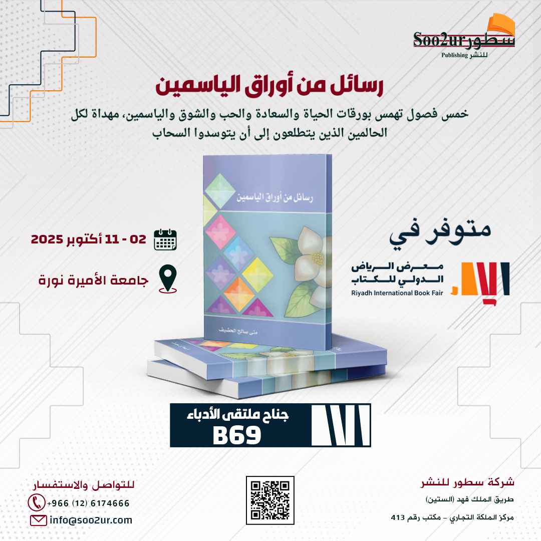 Soo2urPub's tweet photo. زورونا اليوم في #معرض_الرياض_الدولي_للكتاب_2025 
لتلتقوا بالدكتورة منى الحضيف @m0na_a✨
حيث ستوقع كتابيها:
✨ الورد والأزاهير في شعر العصر العباسي
✨ رسائل من أوراق الياسمين
📍 جناح ملتقى الأدباء B69
🗓️ 2025/10/04 من الساعة 07:00 إلى 07:30مساءً
#سطور_للنشر https://t.co/MmFcVfXVs3