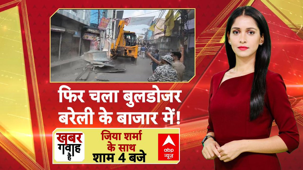 ABPNews's tweet photo. फिर चला बुलडोजर बरेली के बाजार में !

देखिए 'खबर गवाह है' @anchorjiya  के साथ 

आज शाम 4 बजे , सिर्फ abp न्यूज़ पर

https://t.co/smwhXUROiK

 #BulldozerAction #Bareilly #illegal #Enchroachment https://t.co/uhNrmQsKrr