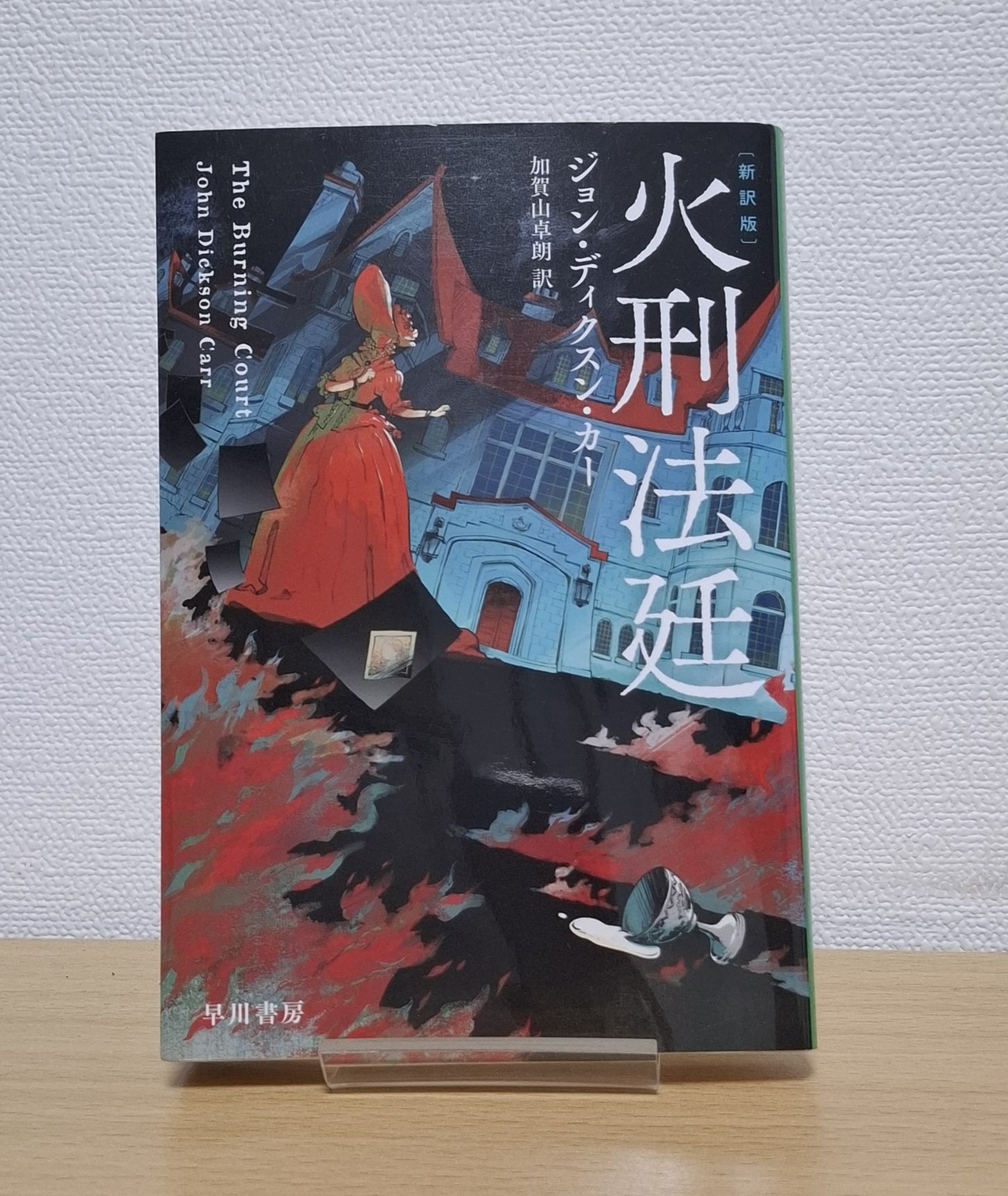 ジョン・ディクスン・カー　魔棺殺人事件　1936年刊行 ジョン・ディクスン・カー 魔棺殺人事件 1936年刊行 さあ読むぞ