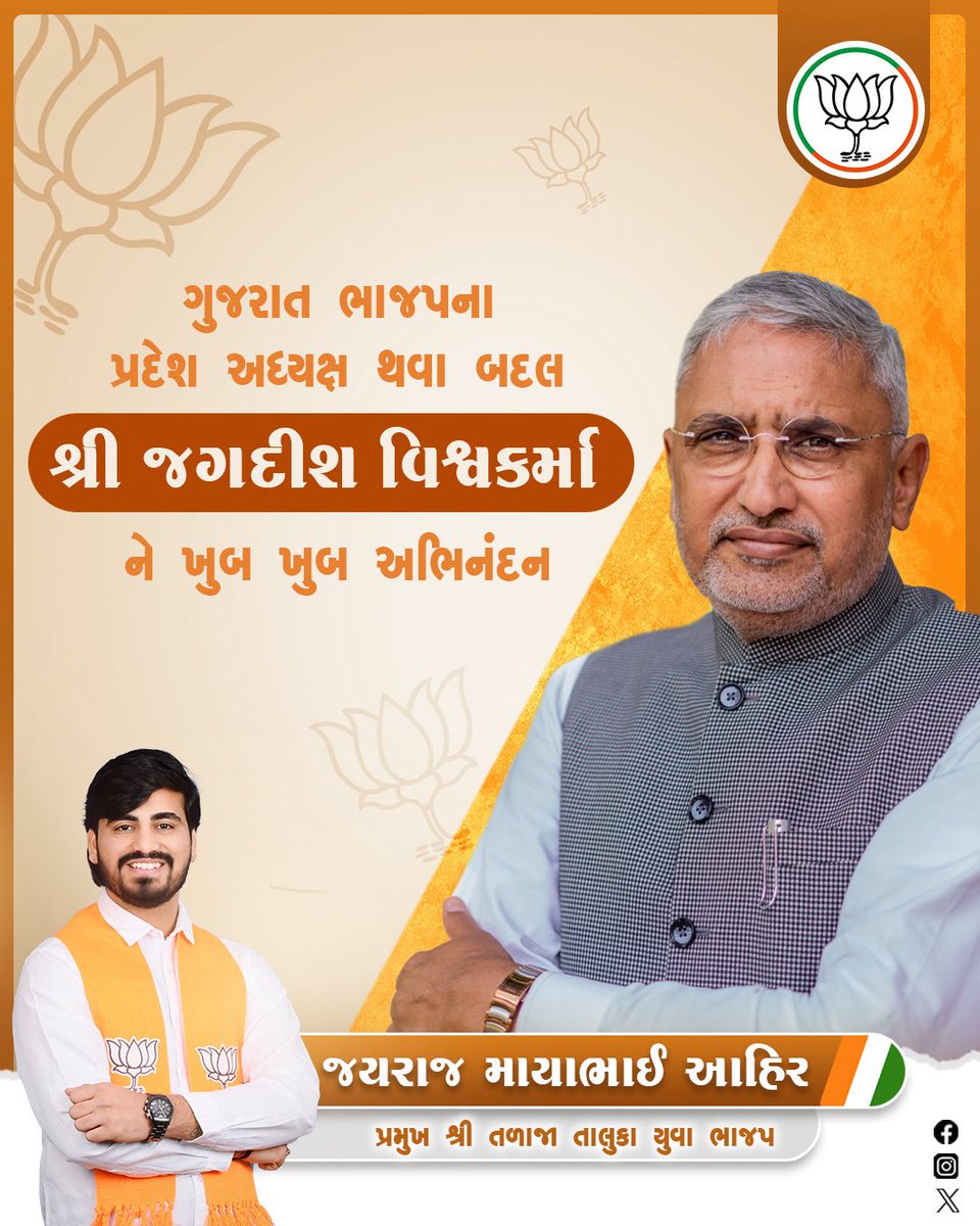 bhammarjayraj1's tweet photo. રાષ્ટ્રને અને સંગઠનને કાયમ પ્રથમ રાખનાર શ્રી જગદીશ વિશ્વકર્મા જીની ભારતીય જનતા પાર્ટીના પ્રદેશ પ્રમુખ તરીકે નિમણૂક થવા બદલ હૃદયપૂર્વક અભિનંદન પાઠવું છું.

આપશ્રીના માર્ગદર્શનમાં સંગઠન કાર્યો વધુ વેગવંતા બનશે અને પક્ષનો સેવા સંકલ્પ વધુ સુદ્રઢ બનશે.

@MLAJagdish https://t.co/yONOUpTV8P