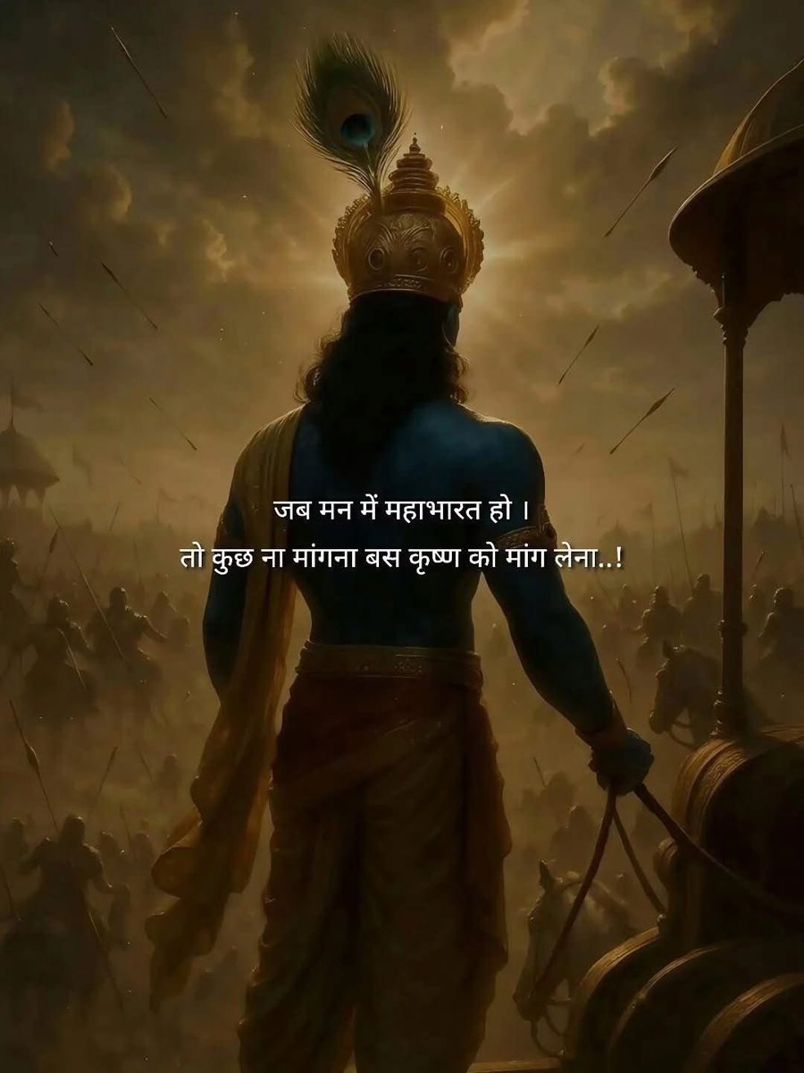 जब मन में महाभारत हो । 
तो कुछ ना मांगना बस कृष्ण को मांग लेना..!
