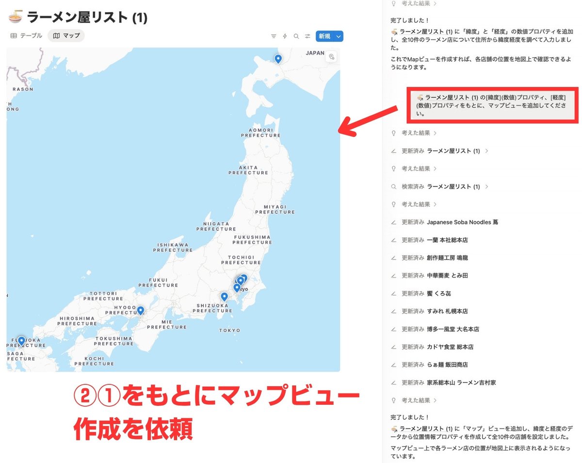 mzk_notion02's tweet image. 全てNotionAIだけでできた話
NotionAIだけでマップビュー作成できました。
①住所から緯度経度を調べてもらう
②マップビューを作成してもらう
コツは一旦緯度と経度を「数値プロパティ」として出してもらうこと。
NotionAIはこれを元にマップビューを作ります。👇保存推奨です。