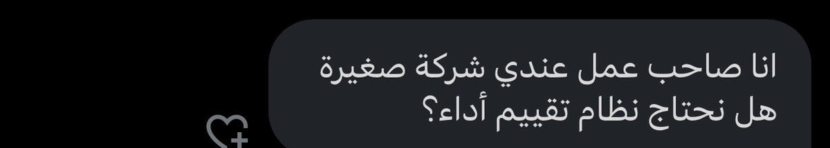 abdulkareem_hr's tweet photo. 🚨انا صاحب عمل عندي شركة صغيرة 
هل نحتاج نظام تقييم أداء؟

نعم حتى
لو عندك 10 موظفين لازم يكون لكل موظف
معايير وأهداف واضحة محددة مسبقاً
يتم  تقييمه عليها

بهالطريقة كل موظف يعرف المطلوب منه وبيسعى يحقق الهدف اللي عليه

وبكذا ترتفع الإنتاجية وكل موظف بيحاول يحقق المطلوب منه ويشتغل بحماس أكثر

وإنت تقدر تكافئ اللي يستحق والأهم تكون المعايير مكتوبة وواضحة وصحيح وتخدم أهدافكم