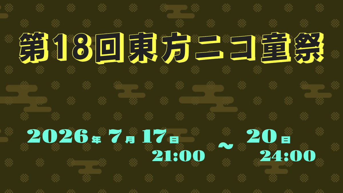 📰 第18回東方ニコ童祭 開催日程決定！

第18回東方ニコ童祭の開催日が「2026年7月17日(金)21時～20日(月･祝)24時」に決定しました！
ニコニコ上で行う東方Project二次創作のお祭りです。
実施する企画は鋭意準備中です！ 続報をお待ちください。 #nicodosai
