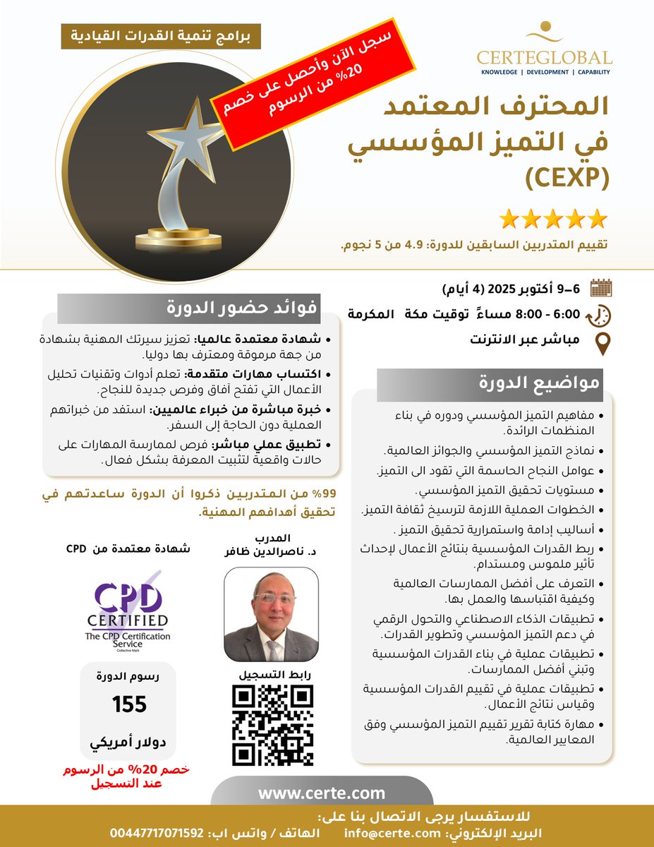 أنطلق بمنظمتك نحو الريادة!
انضم إلينا في دورة المحترف المعتمد في التميز المؤسسي، المعتمدة من CPD في المملكة المتحدة، واكتسب مهارات تطبيق الأدوات والمنهجيات التي تقود منظمتك نحو التميز واستدامة النجاح والتفوق.

التاريخ: 6 - 9 أكتوبر 2025 (5 أيام، من الأحد إلى الخميس)
التوقيت: 6:00