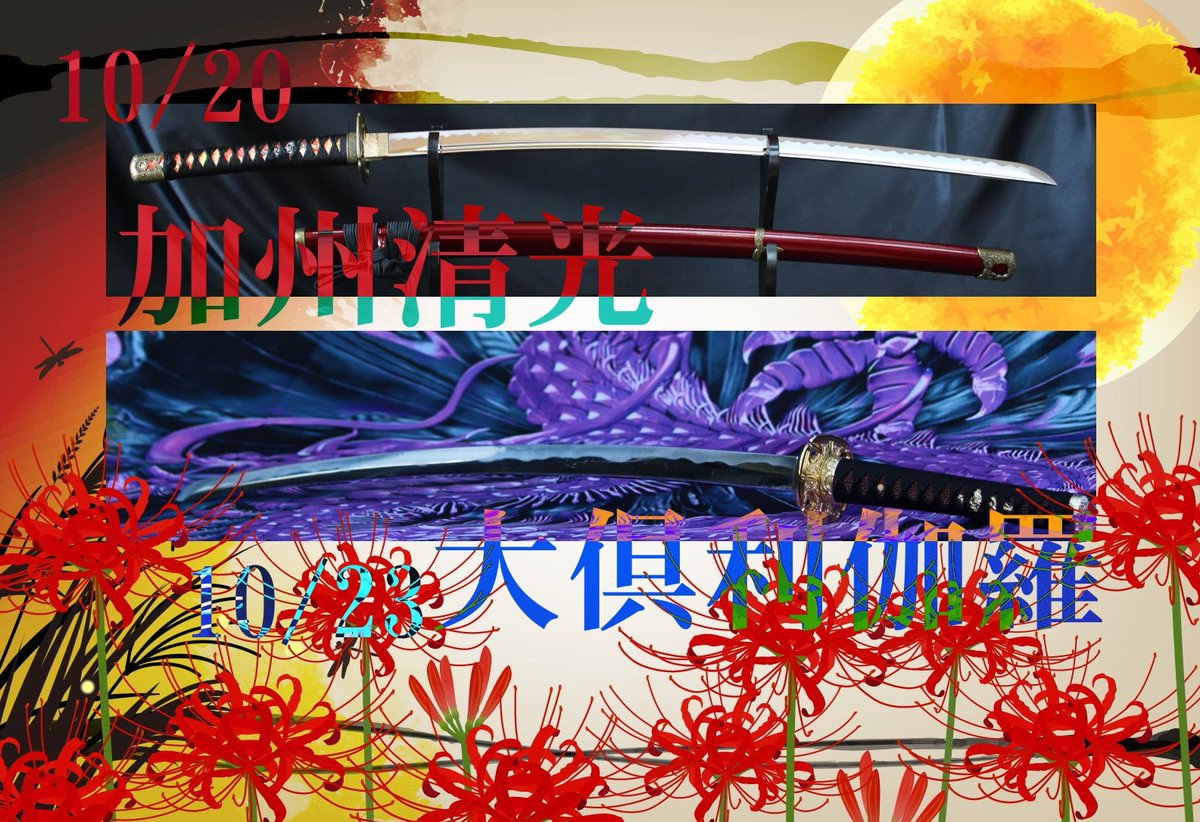加州清光」「大俱利伽羅」の模造刀を製作再開させて頂きます！ むしゃ