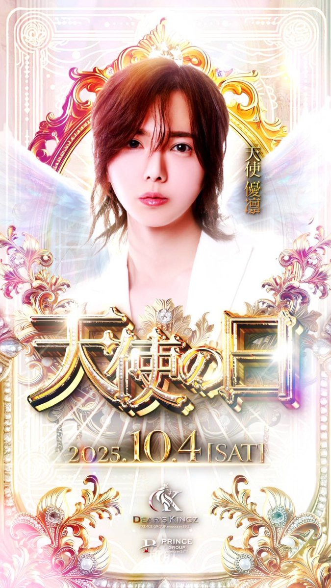 dears_kingz's tweet photo. 天使は、いつも誰かを照らすために降りてくる。
10.4 ─ 天使 優凛、降臨。
#天使の日 
#DEARSKINGZ https://t.co/GxWVHZlo6R