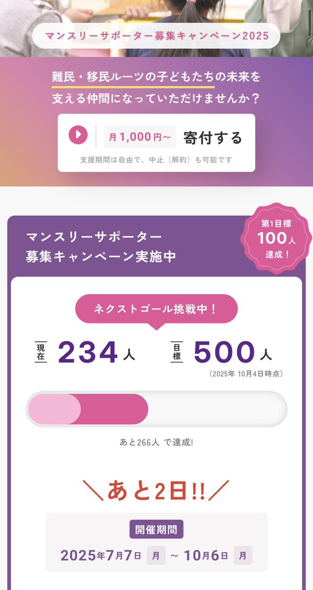 takuji85's tweet photo. 【あと２日！】
　
先行きの見えない時代が訪れ、
不安に駆られることもあります。

ですが、難民移民の背景をもつ子どもたちのことを応援しようとしてくださる方が、こんなにもいらっしゃることは、確かな希望です。

1日で、16人の方が新たにご参加くださいました。
本当にありがとうございます。

残すところ2日となった、このマンスリーサポーター募集キャンペーン。

どうか、
不安で落ち着かない気持ちも、
投げやりになりそうな気持ちも、
人が大切にされないことへの怒りも、

子どもたちを応援する行動に変えていただけたらと思います。
それが、きっと次の時代をよくするエネルギーとなるはずですから。
　
特設サイトのページだけでもご一読いただけますと幸いです。
お願いいたします。
━━━━━
https://t.co/vCZ6MtmNy4
━━━━━