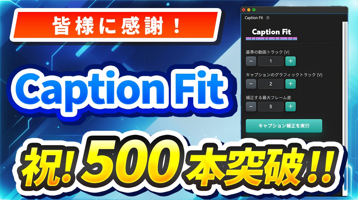 edit_terashima's tweet photo. 9月にリリースした
Premiere Pro拡張機能『Caption Fit』が
おかげさまで、販売数500本を突破しました🎉
多くの方にお届けできたことを
心から嬉しく思います。
本当にありがとうございます🙇♂️
皆様の編集作業が、少しでも快適になるよう
今後も改善を続けます!
#CaptionFit #premierepro #動画編集 https://t.co/HeCsPSCJC5