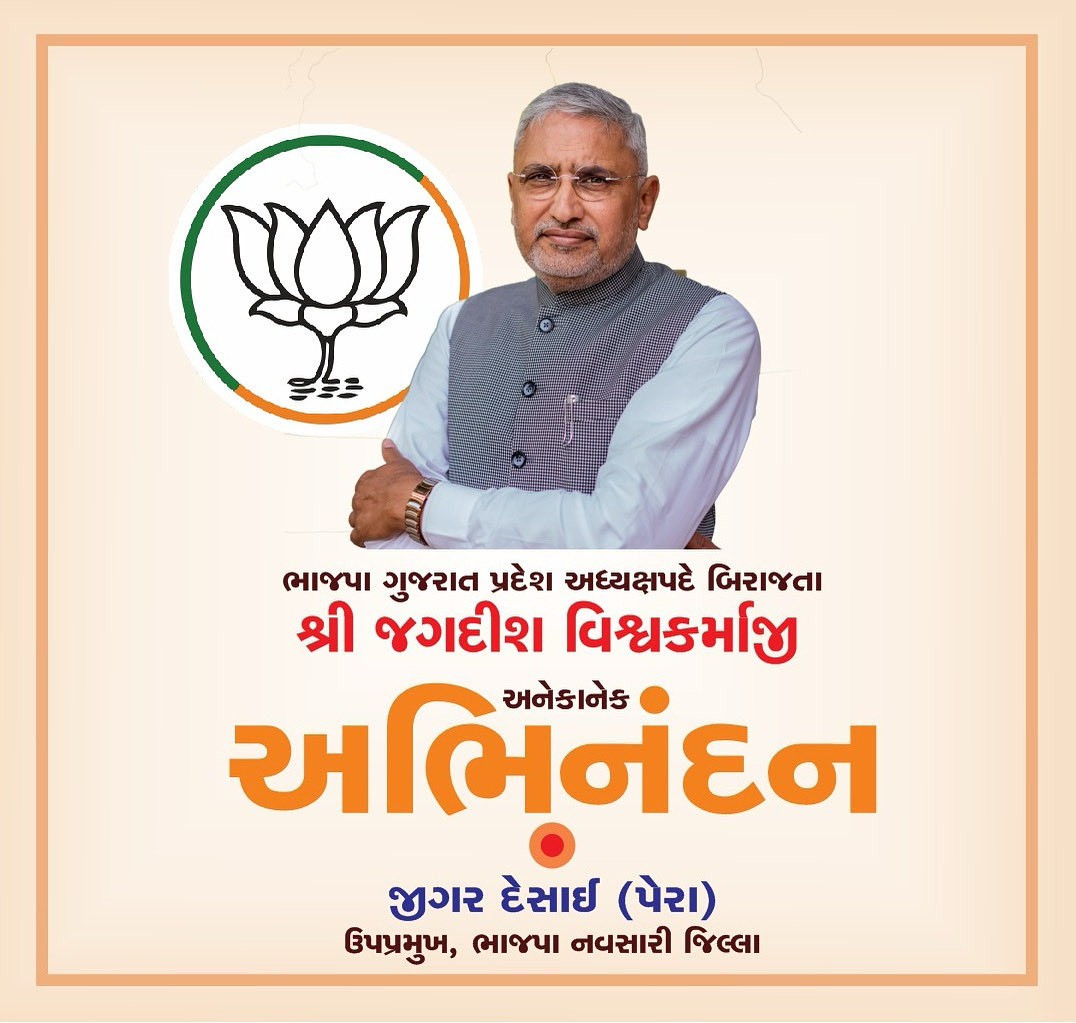 ગુજરાત સરકારના સહકાર વિભાગના માન. મંત્રી શ્રી જગદીશભાઈ વિશ્વકર્માજી ને ભારતીય જનતા પાર્ટી - ગુજરાત પ્રદેશના અધ્યક્ષ તરીકે બિનહરીફ ચૂંટાવવા બદલ સહૃદય અભિનંદન અને અંત:કરણથી  શુભકામના 🌺🌺🌺

આપશ્રીના નેતૃત્વમાં ગુજરાત પ્રદેશ ભાજપાનું સંગઠન વધુ મજબૂત બને એવી શુભેચ્છાઓ... 🌷🌷🌷