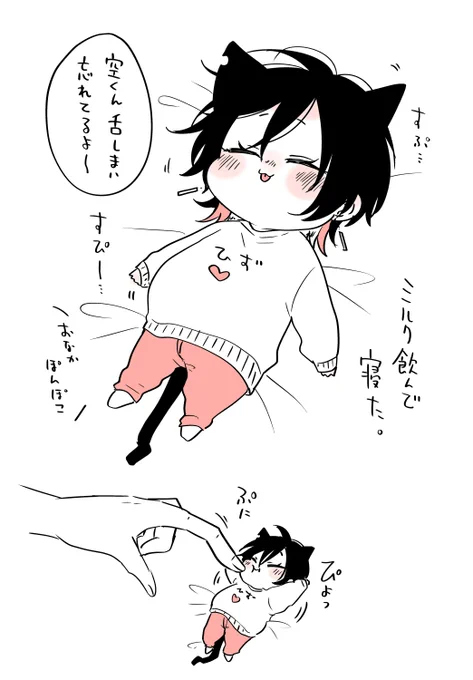 これはミルクでおなかぽんぽこになって寝るミニ空くん🐱🍼
#たべたいあなた #商業BL 