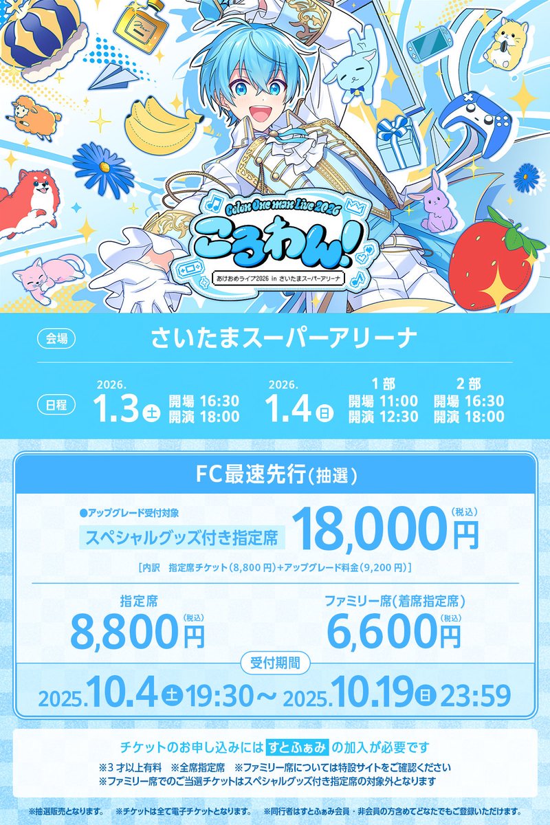 すとぷり ころん ONE MAN LIVE 206「ころわん！ あけおめライブ2026 in