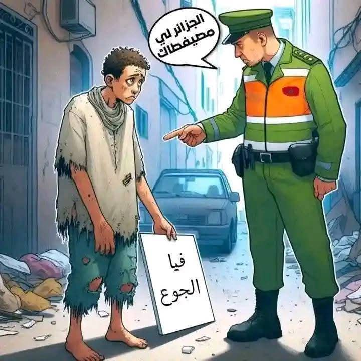 في المروك التعيس  كل من يطلب حقه
 في الصحة و التعليم هو من الجزائر  !!!! 
تونس و الجزائر يد وحدة وهاتي يا
دنيا واش عندك 🇹🇳❤️🇩🇿