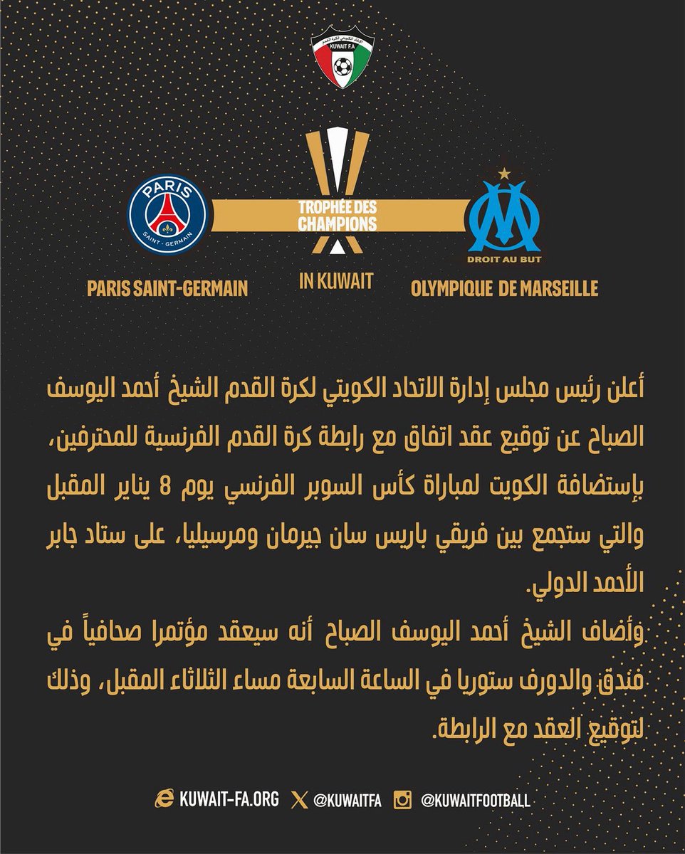 أعلن رئيس مجلس إدارة الاتحاد الكويتي لكرة القدم الشيخ أحمد اليوسف الصباح عن توقيع عقد اتفاق مع رابطة كرة القدم الفرنسية للمحترفين، بإستضافة الكويت لمباراة كأس السوبر الفرنسي يوم 8 يناير المقبل والتي ستجمع بين فريقي باريس سان جيرمان ومرسيليا، على ستاد جابر الأحمد الدولي.
وأضاف