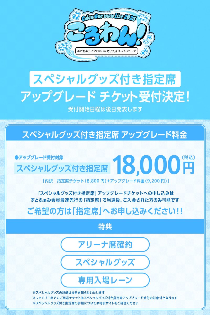 ころわん！ アップグレード特典 1/4(日)夜 ころわん2026 | STPR非公式