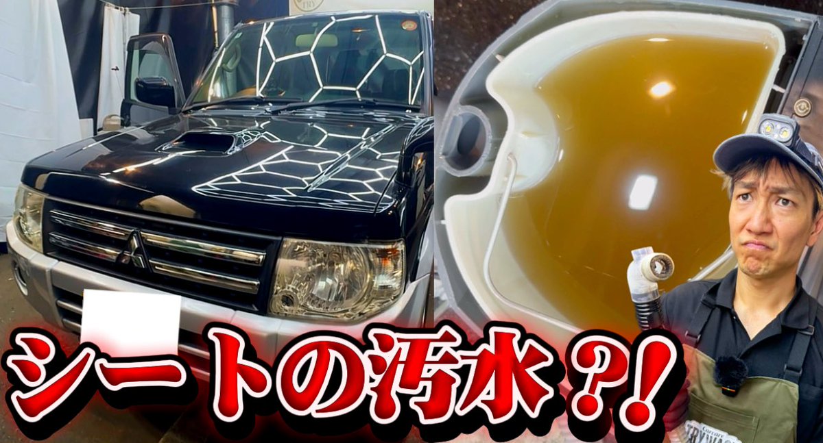 TRY19489128's tweet photo. 🚙✨ 中古パジェロの車内が衝撃の汚れ…！

TRYあんちゃんです🔥

中古車で購入したばかり、、運転していたらTシャツが真っ茶色になるほどの汚れ が😱
ご依頼主さんから急いでご連絡くださいました！！
以前から応援してくださっていたトラコちゃんより嬉しいご依頼🐯はやぷ〜SOS！

ということで・・
今回の動画では、三菱パジェロのルーム���リーニングを徹底施工！
シート・シートベルト・天井・マットなど布製品を丸洗い！！！
 約3時間の施工で、車内がまるで新車のように生まれ変わりました！！！

📺 今回の動画はこちら👇👉https://t.co/QzAeBUqWxI
