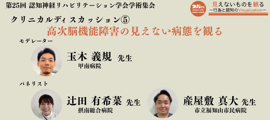 プログラム紹介📢
『クリニカルディスカッション⑤』
〜高次脳機能障害の見えない病態を観る〜
🗓️11月29日（土）14:40～15:40

右半球損傷による半側空間無視、左半球損傷による失行症の話から、“身体に対する感情”についても触れていただき、病態の背景について議論していただきます。

#JSNCR2025