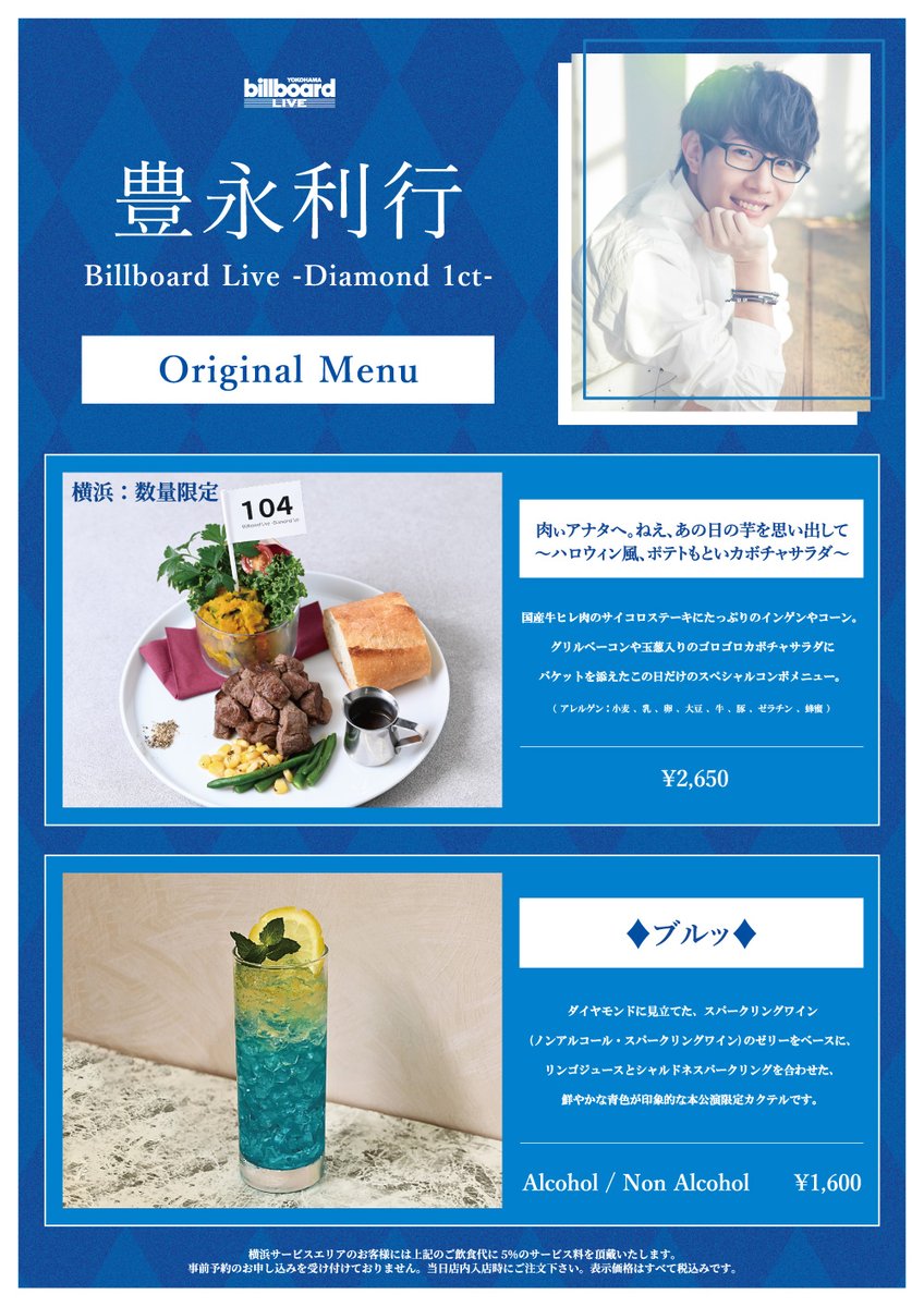 ビルボードライブ横浜 【Today's Artist】豊永利行 声優、俳優