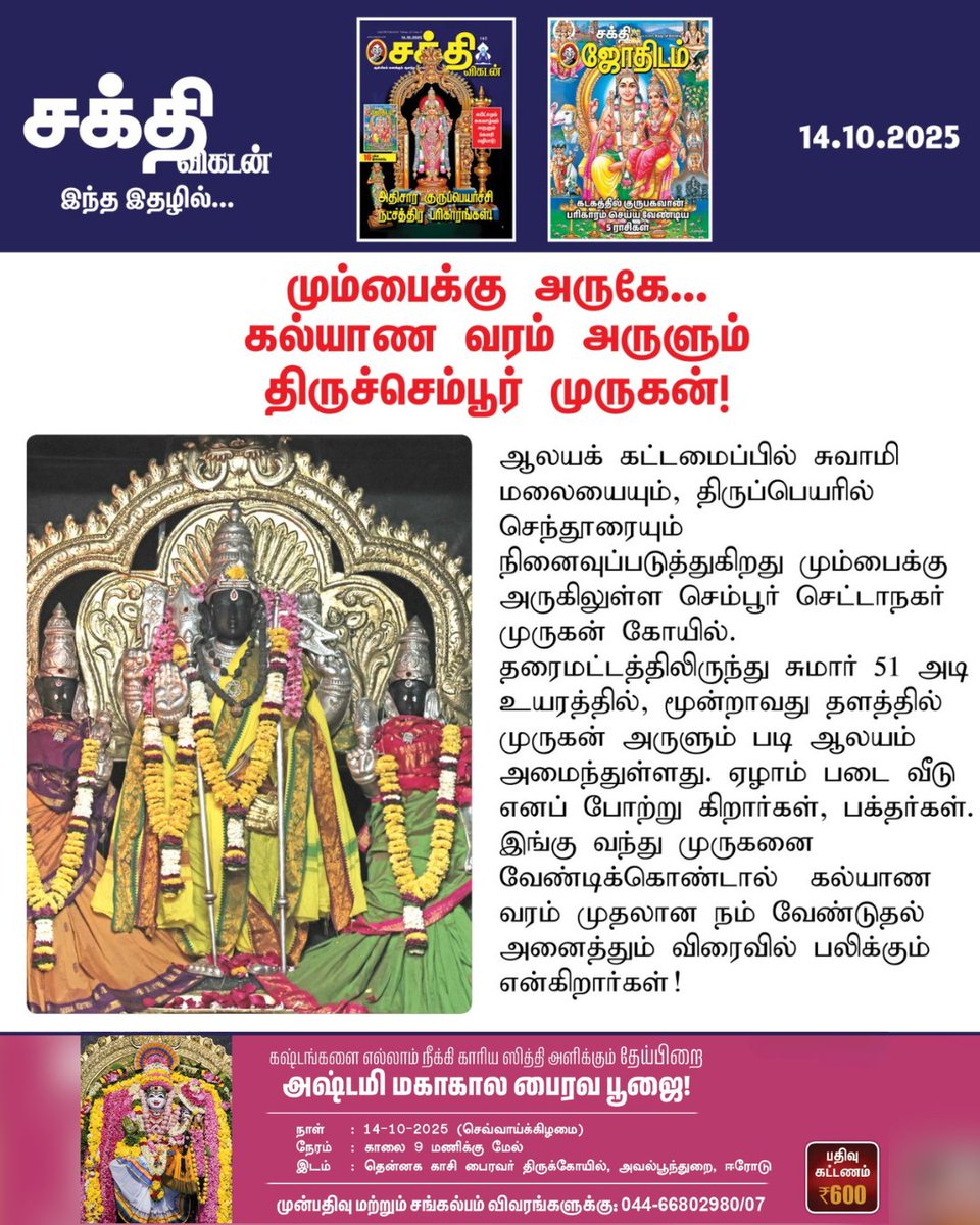 SakthiVikatan's tweet image. Article Link - vikatan.com/spiritual/temp…
மும்பையில் முருகனின் படைவீடுகள்! கல்யாண வரம் தரும் திருச்செம்பூர் கந்தன்! அதிசயத் தகவல்கள்!
#MuruganTemple | #SakthiVikatan