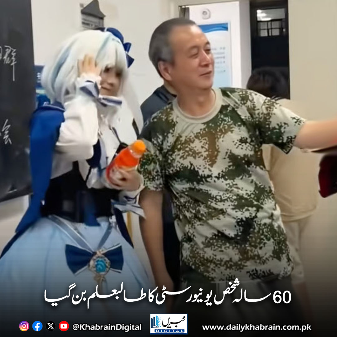 daily_khabrain's tweet image. 60 سالہ شخص یونیورسٹی کا طالبعلم بن گیا

dailykhabrain.com.pk/2025/10/04/478…

Tap on the link to read full story 👆

#khabraindigital
#Inspiration #NeverTooLate #WangWensheng #ChinaEducation #UniversityStudentAt60 #KeepLearning #Motivation #EducationForAll #DreamsComeTrue #LifelongLearning