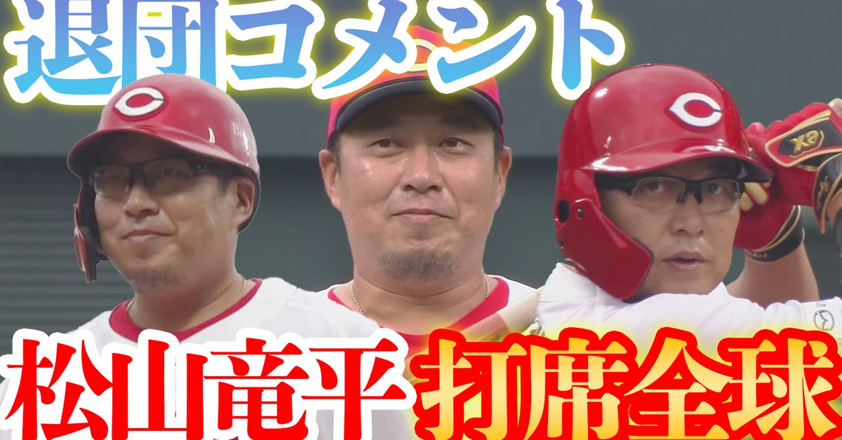sptvcarp's tweet photo. ◤￣￣￣￣￣￣￣￣￣￣￣￣￣￣￣￣￣￣
⚾2025/10/4
🎏カープ🆚スワローズ

#松山竜平 カープ最終打席＆コメント👏

🔽YouTubeはこちら👇
https://t.co/2RXrrYAi4S
＿＿＿＿＿＿＿＿＿＿＿＿＿＿＿＿＿＿◢