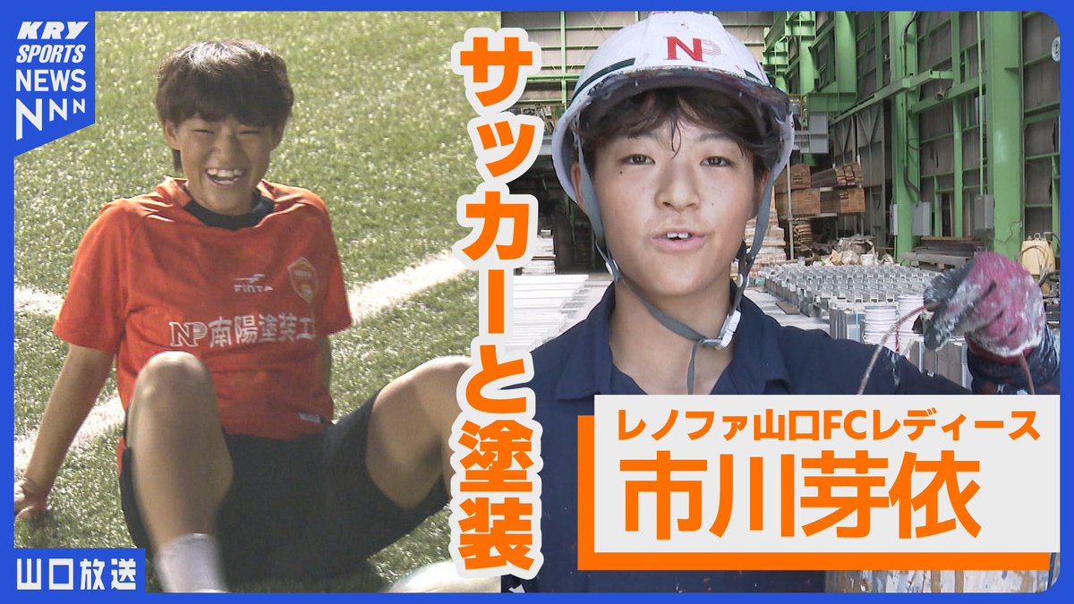 KRYSPORTS4ch's tweet image. 🏆中国リーグ全勝中のレノファ山口レディース
21歳ドリブラー・市川芽依選手を取材⚽️
🌟仕事は建設業、夜はサッカー
二刀流で挑む“なでしこ2部昇格”への道。
努力と笑顔でチームを牽引する姿に注目です！
📺動画はこちら▶youtu.be/MgRGAAj4RGI
#レノファ山口 #女子サッカー #なでしこ #市川芽依
