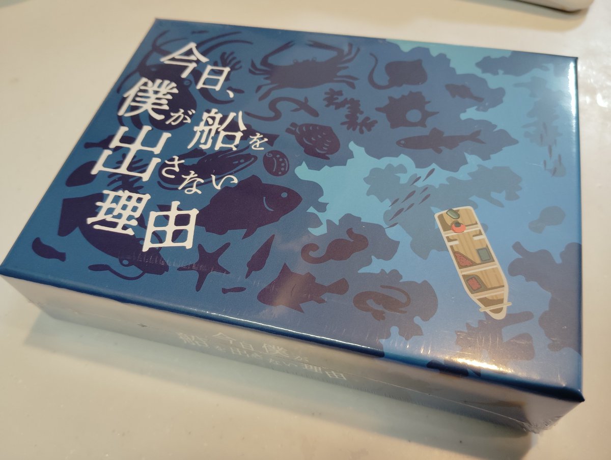 ボードゲーム『今日、僕が船を出さない理由』が本日届きましたー！
待ちに待ってた！今度、会社のみんなでやるんだ〜！
<a href="/Kyou_Fune/">ボードゲーム「今日船」@1日目-東5-ツ26a</a>