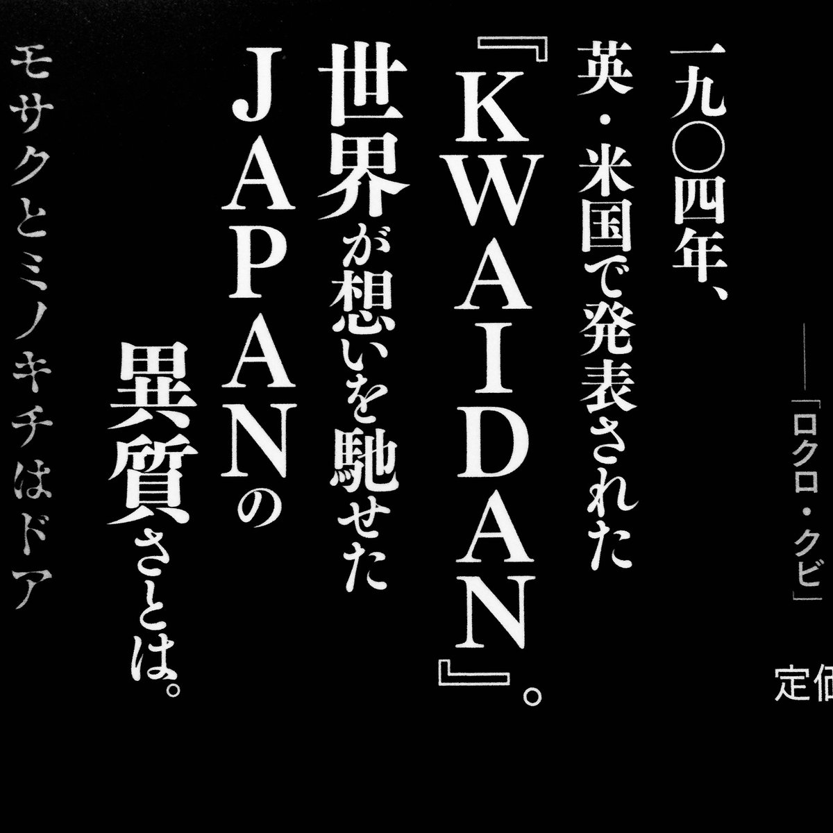 「ばけばけ」で小泉八雲先生が話題のなか、円城塔さん訳による『怪談』が文庫化。原文の魅力を活かした〈直訳〉に引き込まれる一冊。刊行当時と同様に収録されたエッセイ「蟻」の文中には、思いがけないアステカの神の名前も。角川文庫、税込836円。