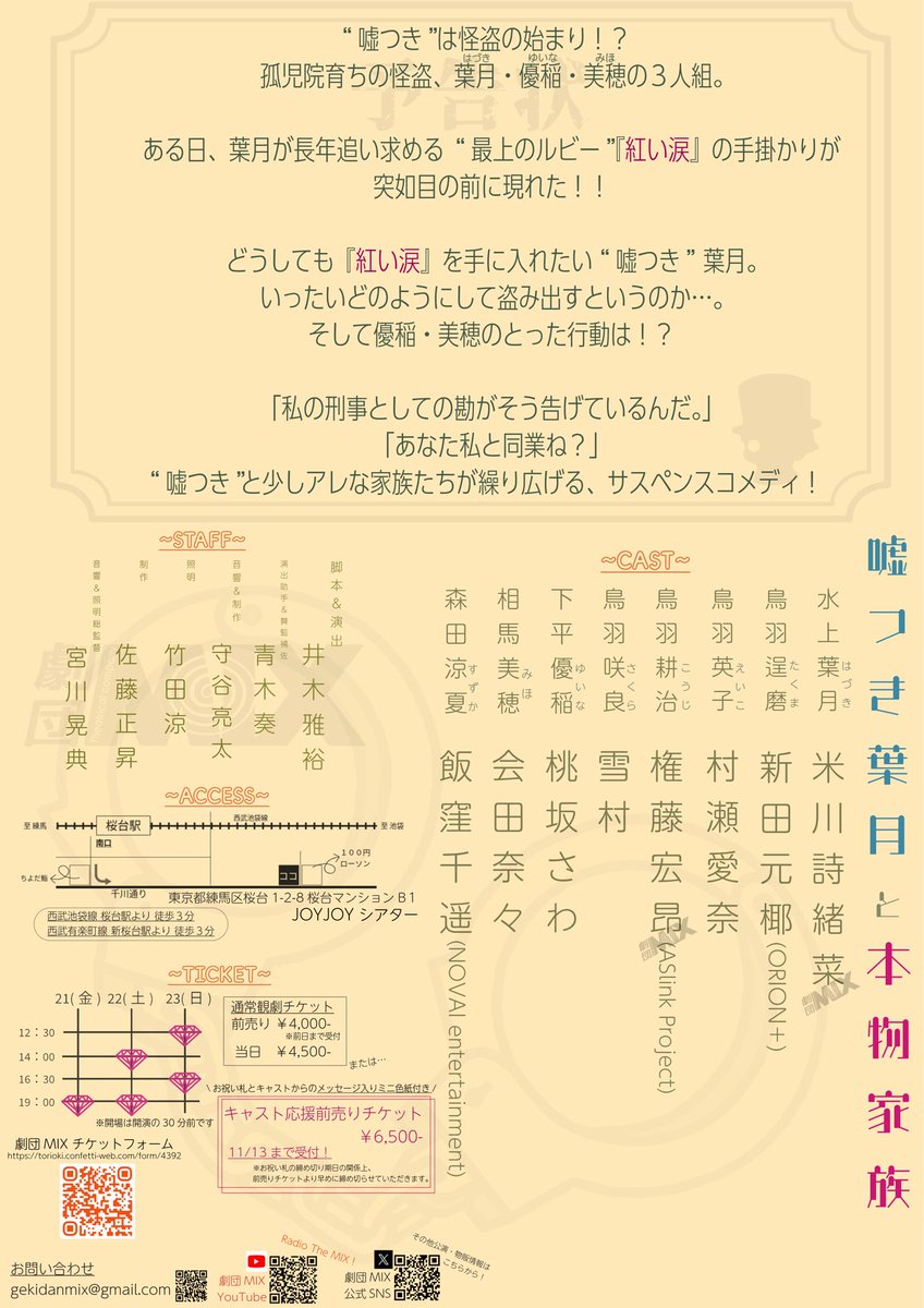 Gekidan_MIX's tweet photo. 💎公演のお知らせ💎

劇団MIX第12回本公演

『嘘つき葉月と本物家族』

11月21日〜23日 / JOYJOYシアターにて
公演する事が決定致しました！！👏🏻👏🏻
チケットの販売開始日は"10月11日21時"より
専用フォームにて受付開始！！🕴✨

秋の始まりに怪盗達に逢いに来ませんか？💎💰
皆様お楽しみに！！❤️‍🔥❤️‍🔥 https://t.co/tqQLPRVMl4