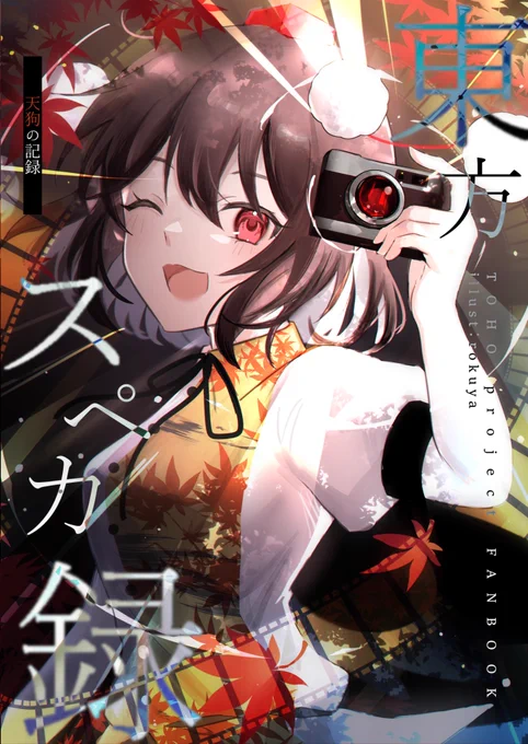 【秋例大祭12 既刊情報】 B5/26P/1000円 萃夢想〜地霊殿に登場したスペルカード模したイラスト集です 表紙イラストのメイキングも載っています! 『か83a』にて頒布予定です! #例大祭