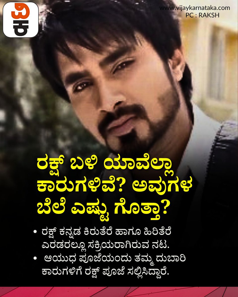 Vijaykarnataka's tweet photo. ರಕ್ಷ್ ಬಳಿ ಯಾವೆಲ್ಲಾ ಕಾರುಗಳಿವೆ? ಅವುಗಳ ಬೆಲೆ ಎಷ್ಟು ಗೊತ್ತಾ?
#Raksh #KannadaActor #LuxuryCars #CarCollection #KannadaCinema #SandalwoodStar #KannadaTelevision https://t.co/0Y9uJq5c6v