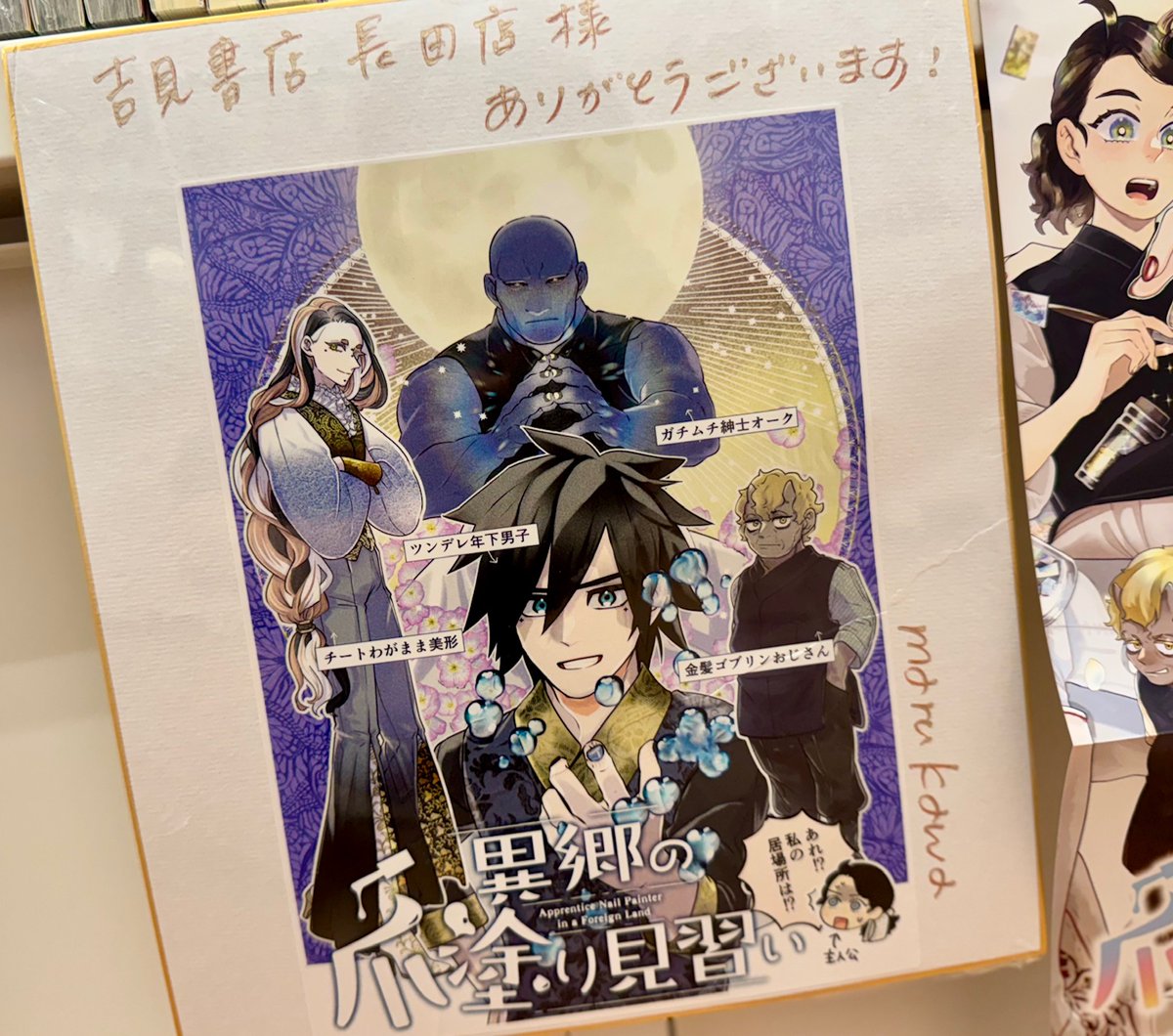 yoshimi_osada's tweet image. ✨㊗️『異郷の爪塗り見習い』6巻発売＆アニメ化💅✨

アニメ化フェアに際し、まるかわ先生 (@marukawa81)にサイン入り色紙と原稿をいただきました🥰
以前いただいた色紙と共にコミック館を彩ってくださっています💐🌈
ぜひご来店くださいませ！

#異郷の爪塗り見習い #アニメ化
